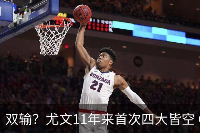双输？尤文11年来首次四大皆空 C罗本赛季也无冠