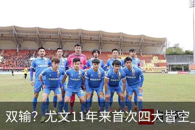 双输？尤文11年来首次四大皆空 C罗本赛季也无冠