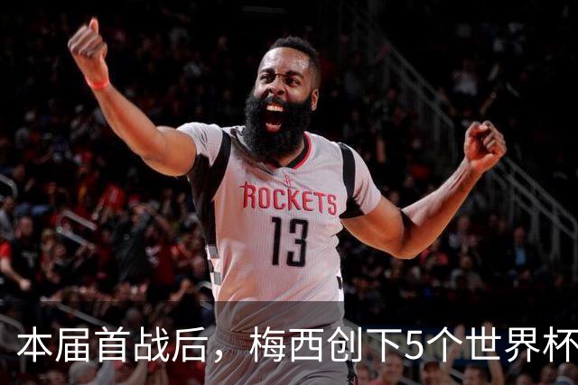 本届首战后，梅西创下5个世界杯纪录；世界杯本日共进球16粒，I、J小组赛结果出炉