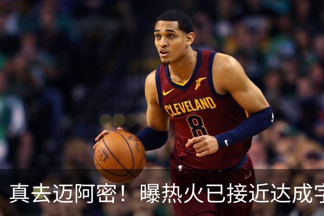 真去迈阿密！曝热火已接近达成字母哥交易