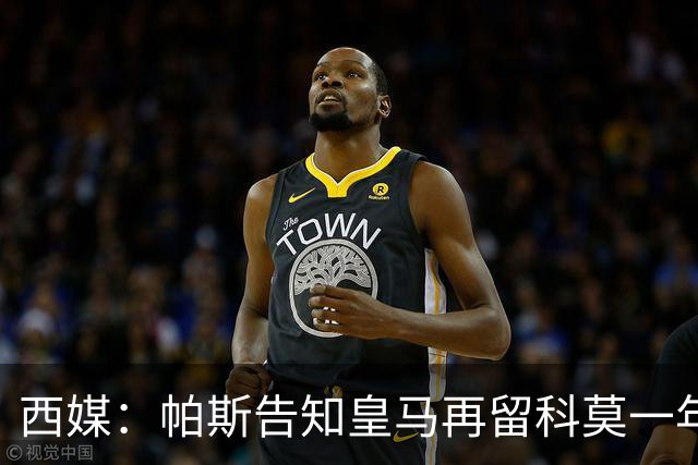 西媒：帕斯告知皇马再留科莫一年，他不确定能否得到穆帅重用