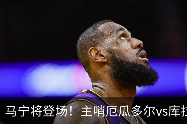 马宁将登场！主哨厄瓜多尔vs库拉索，中国裁判历史第二人